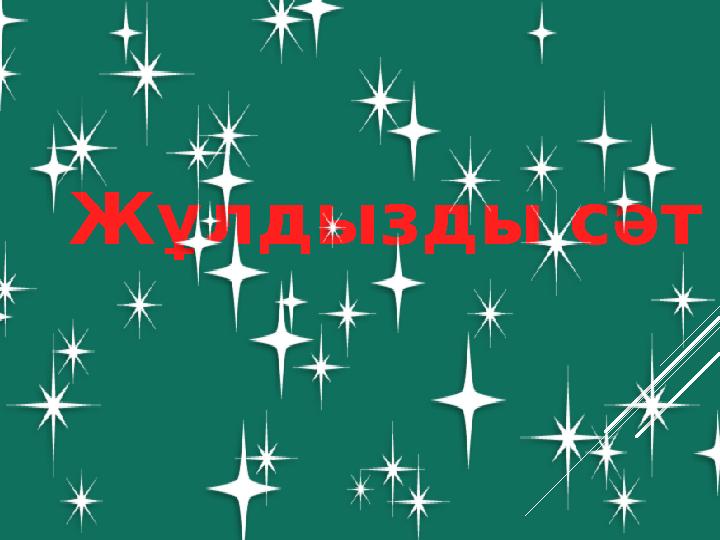 Жұлдызды сәт
