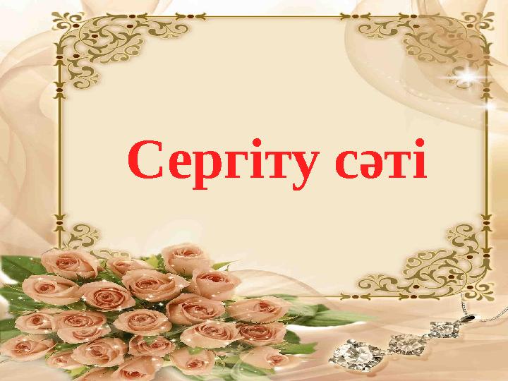 Сер гіту сәті