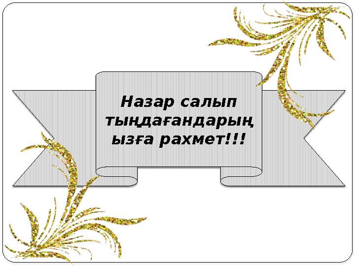 Назар салып тыңдағандарың ызға рахмет!!!