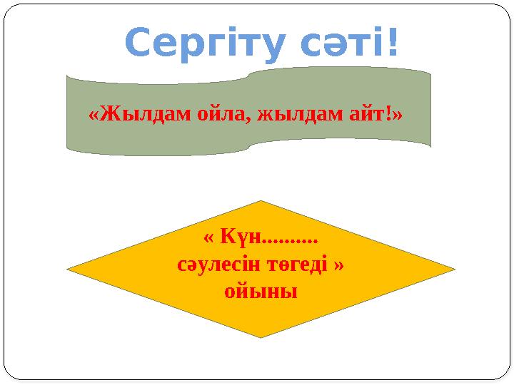 Сергіту сәті! « Күн.......... сәулесін төгеді » ойыны«Жылдам ойла, жылдам айт!»