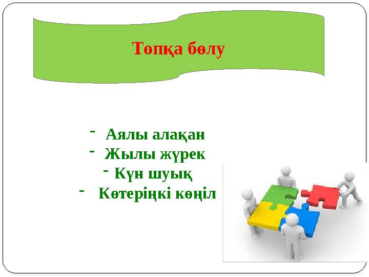 Топқа бөлу - Аялы алақан - Жылы жүрек - Күн шуық - Көтеріңкі көңіл