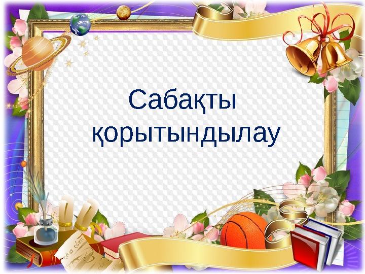 Сабақты қорытындылау