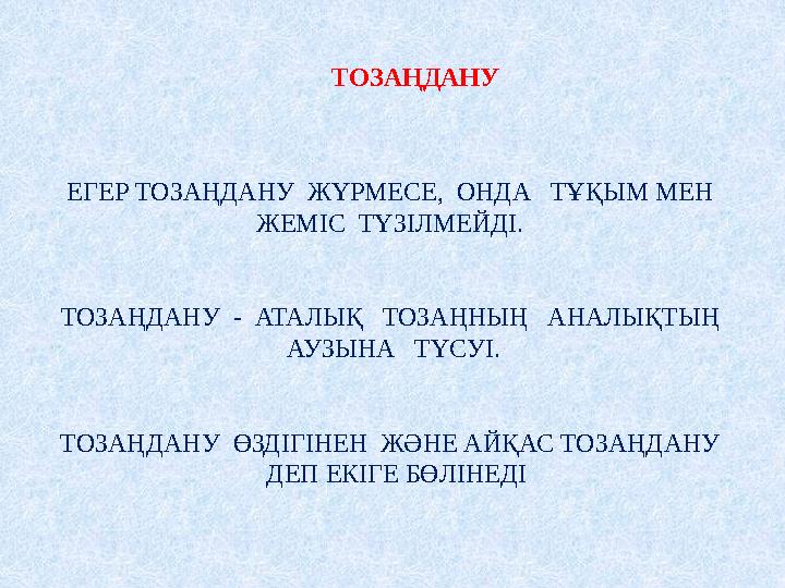 ЕГЕР ТОЗАҢДАНУ ЖҮРМЕСЕ, ОНДА ТҰҚЫМ МЕН ЖЕМІС ТҮЗІЛМЕЙДІ. ТОЗАҢДАНУ - АТАЛЫҚ ТОЗАҢНЫҢ АНАЛЫҚТЫҢ АУЗЫНА ТҮСУІ. ТОЗ