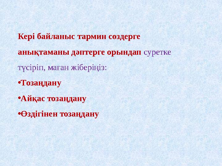 Кері байланыс тармин сөздерге анықтаманы дәптерге орындап суретке түсіріп, маған жіберіңіз: • Тозаңдану • Айқас тозаңдану • Ө