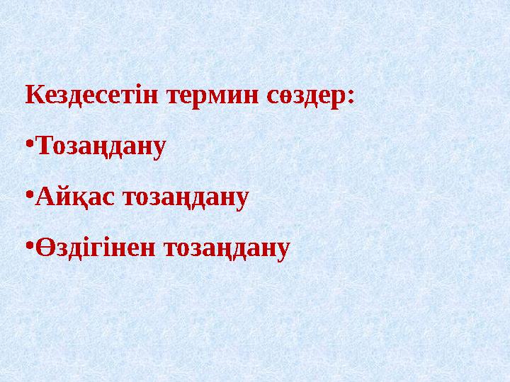 Кездесетін термин сөздер: • Тозаңдану • Айқас тозаңдану • Өздігінен тозаңдану