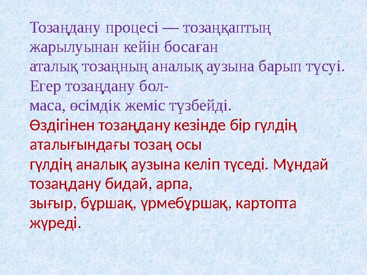 Тозаңдану процесі — тозаңқаптың жарылуынан кейін босаған аталық тозаңның аналық аузына барып түсуі. Егер тозаңдану бол- маса,