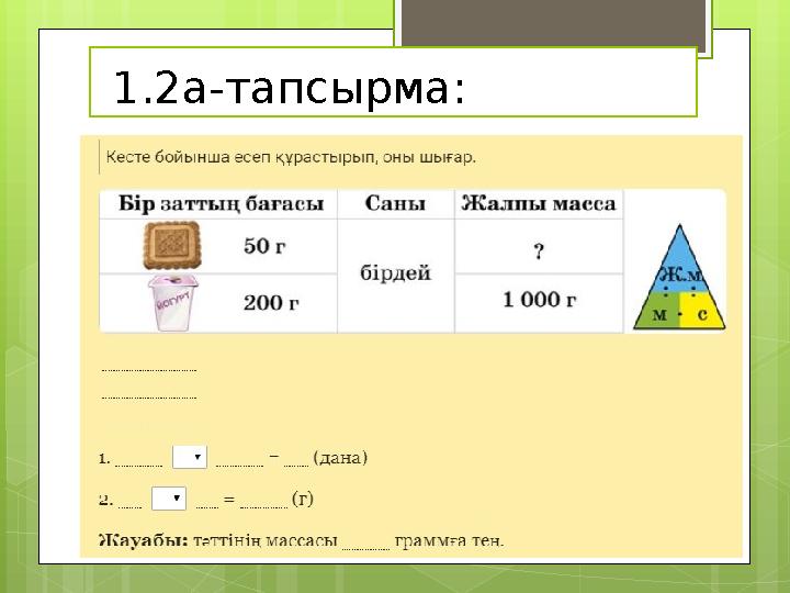 1.2а-тапсырма: