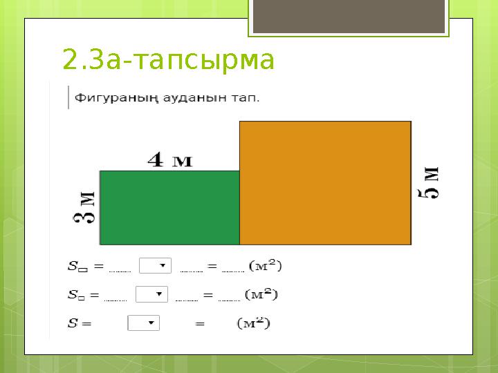 2.3а-тапсырма