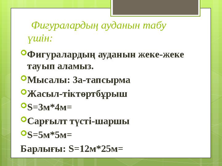 Фигуралардың ауданын табу үшін:  Фигуралардың ауданын жеке-жеке тауып аламыз.  Мысалы: 3а-тапсырма  Жасыл-тіктөртбұрыш 