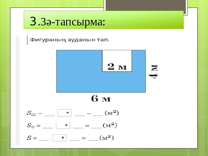 3. 3ә-тапсырма: