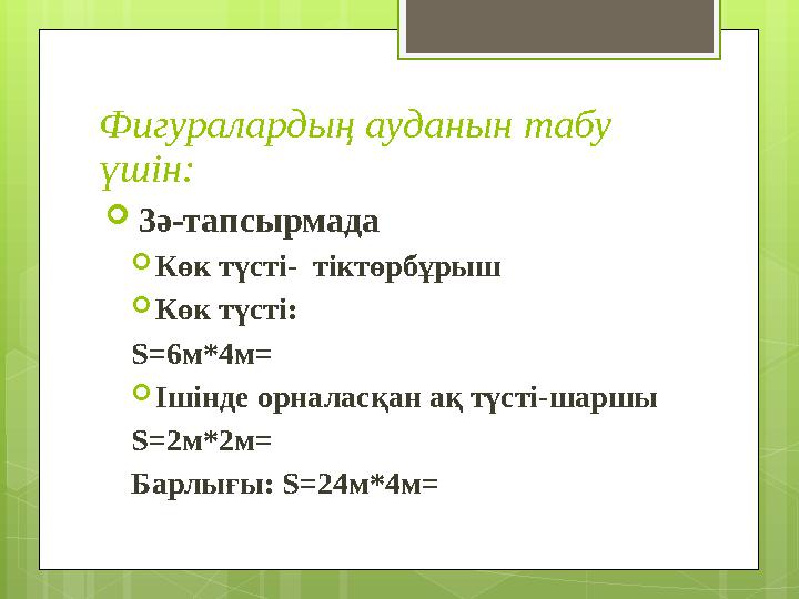 Фигуралардың ауданын табу үшін:  3ә-тапсырмада  Көк түсті- тіктөрбұрыш  Көк түсті: S =6м*4м=  Ішінде орналасқан ақ түсті