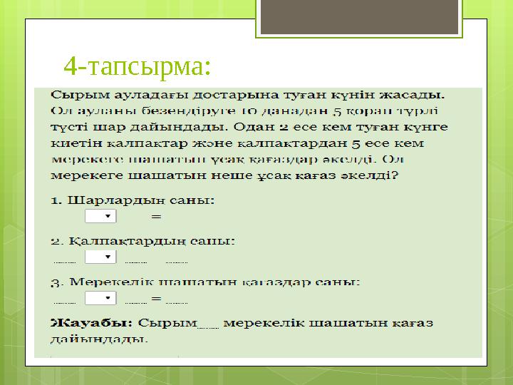 4-тапсырма: