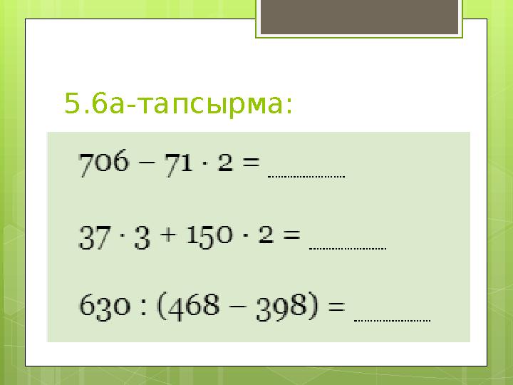 5.6а-тапсырма: