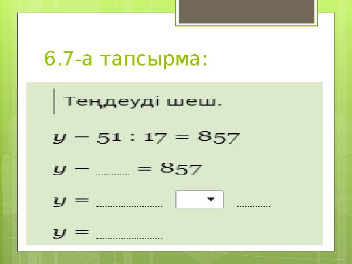 6.7-а тапсырма: