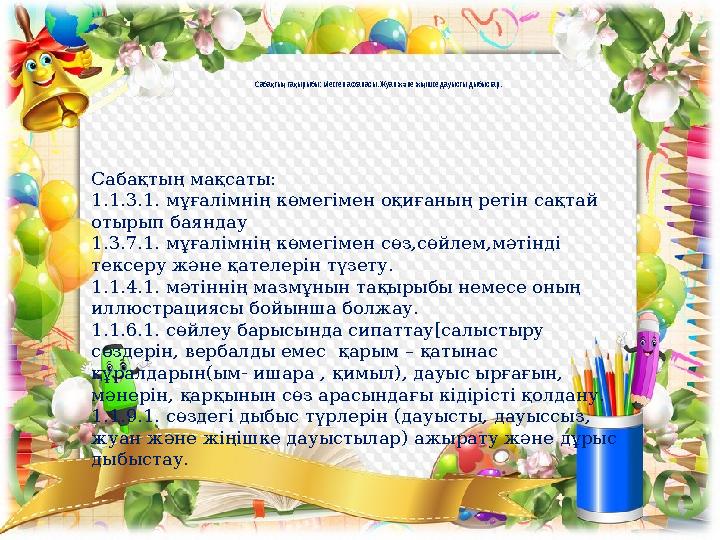 Саба ты та ырыбы: Мектеп асханасы. Жуан ж не жі ішке дауысты дыбыстар.қ ң қ ә ң Сабақтың мақсаты: 1.1.3.1. мұғалімнің көмегіме