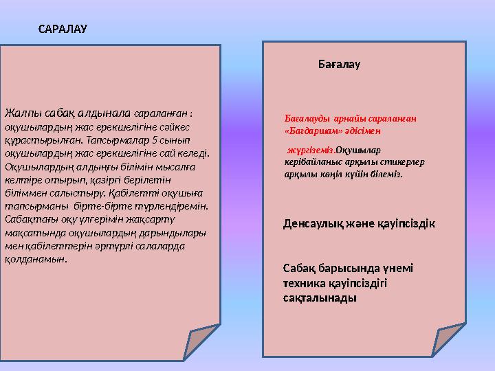 Жалпы сабақ алдынала сараланған : оқушылардың жас ерекшелігіне сәйкес құрастырылған. Тапсырмалар 5 сынып оқушылардың жас е