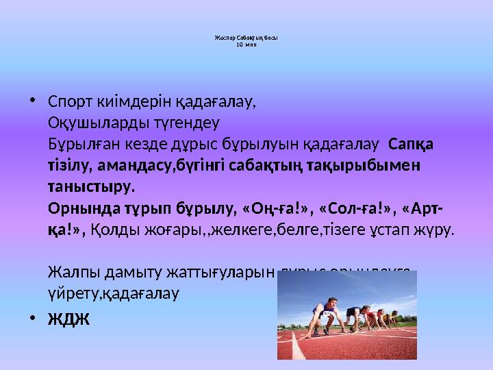 Жоспар Сабақтың басы 10 мин • Спорт киімдерін қадағалау, Оқушыларды түгендеу Бұрылған кезде дұрыс бұрылуын қадағалау