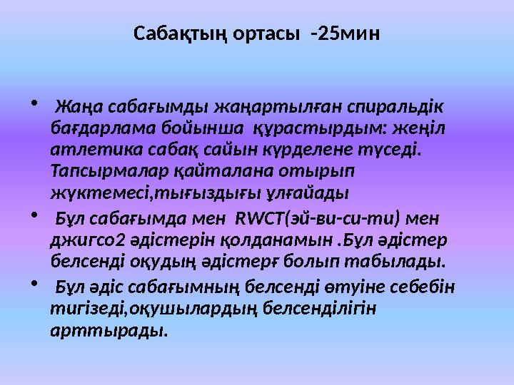 Сабақтың ортасы -25мин • Жаңа сабағымды жаңартылған спиральдік бағдарлама бойынша құрастырдым: жеңіл атлетика сабақ сайын