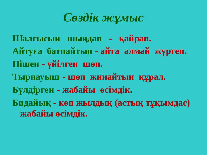 Сөздік жұмыс Шалғысын шыңдап - қайрап. Айтуға батпайтын - айта алмай жүрген. Пішен - үйілген шөп. Тыр
