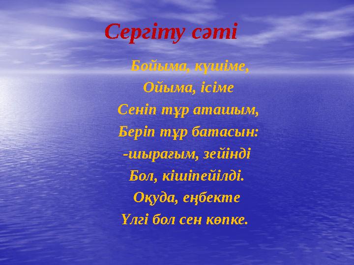 Сергіту сәті Бойыма, күшіме, Ойыма, ісіме Сеніп тұр аташым, Беріп тұр батасын: -ш