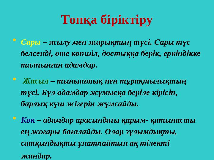 Топқа біріктіру • Сары – жылу мен жарықтың түсі. Сары түс белсенді, өте көпшіл, достыққа берік, еркіндікке талпынған адамдар.