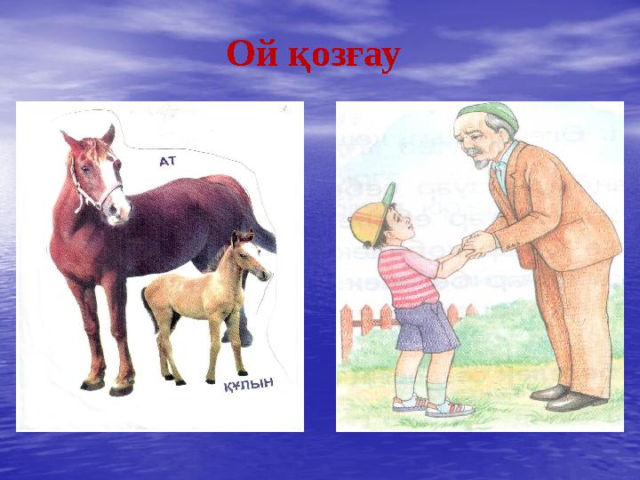Ой қозғау • сурет