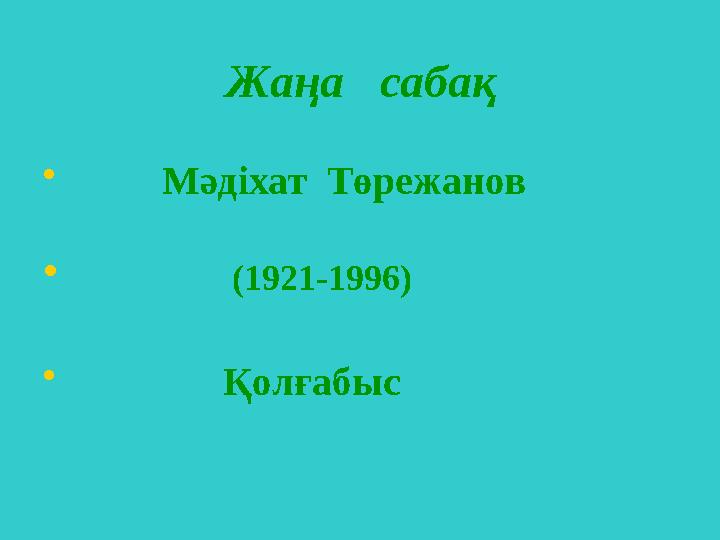 Жаңа сабақ • Мәдіхат Төрежанов • (1921-1996) • Қолғабыс