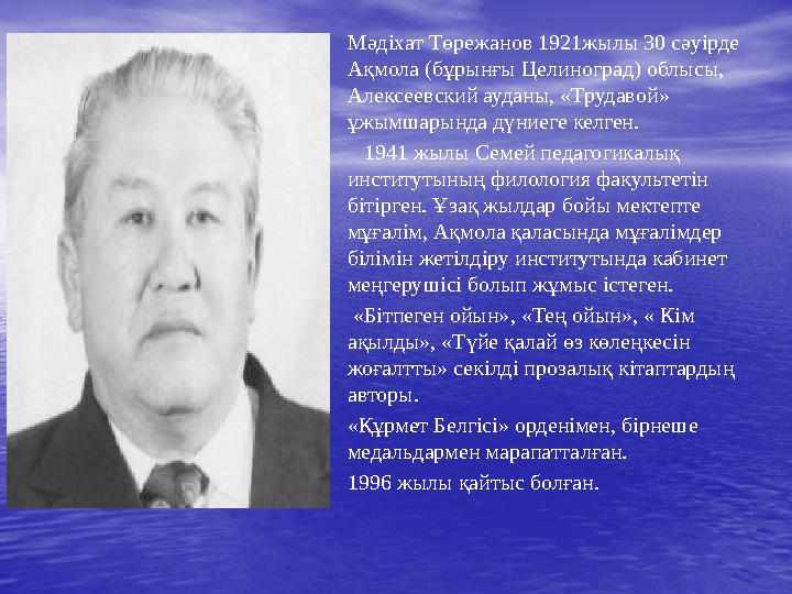 • Мәдіхат Төрежанов 1921жылы 30 сәуірде Ақмола (бұрынғы Целиноград) облысы, Алексеевский ауданы, «Трудавой» ұжымшарында дүние