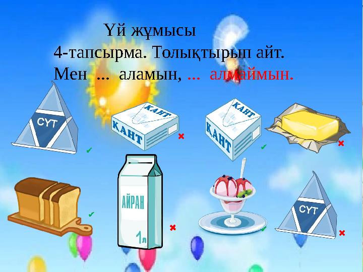 Үй жұмысы 4-тапсырма. Толықтырып айт. Мен ... аламын, ... алмаймын.✔ ✔ ✔ ✔ ✖ ✖✖✖ ✖