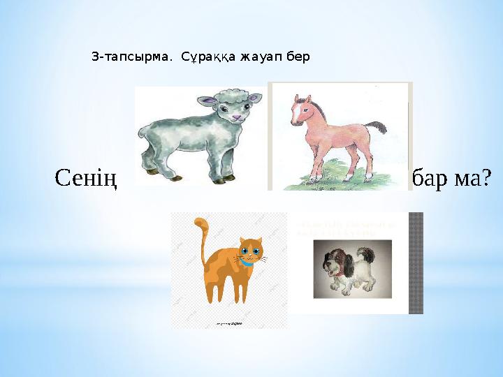 3-тапсырма. Сұраққа жауап бер Сенің бар ма?