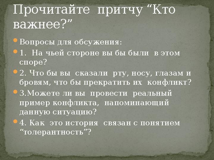  Вопросы для обсужения:  1 . На чьей стороне вы бы были в этом споре?  2 . Что бы вы сказали рту, носу, глазам и бровям