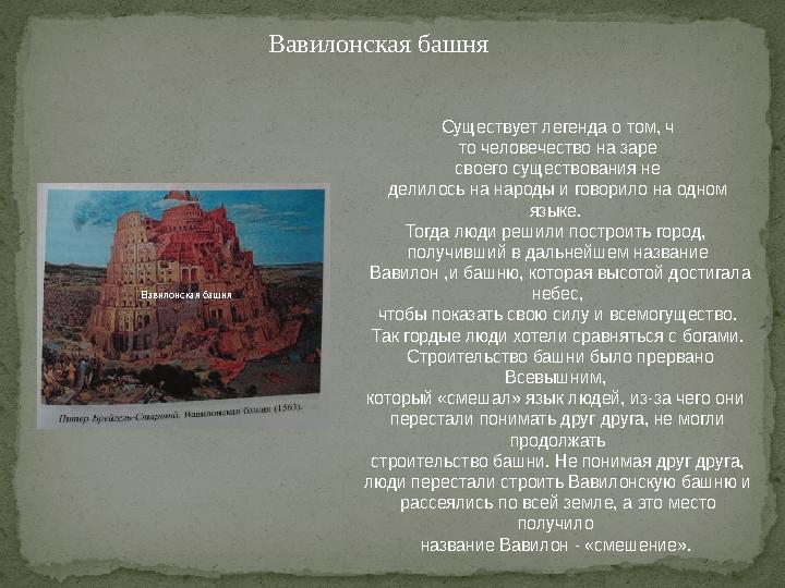 Вавилонская башня Существует легенда о том, ч то человечество на заре своего существования не делилось на народы и говорило н