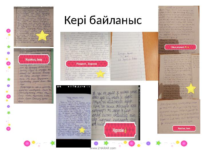 Кері байланыс www.ZHARAR.com