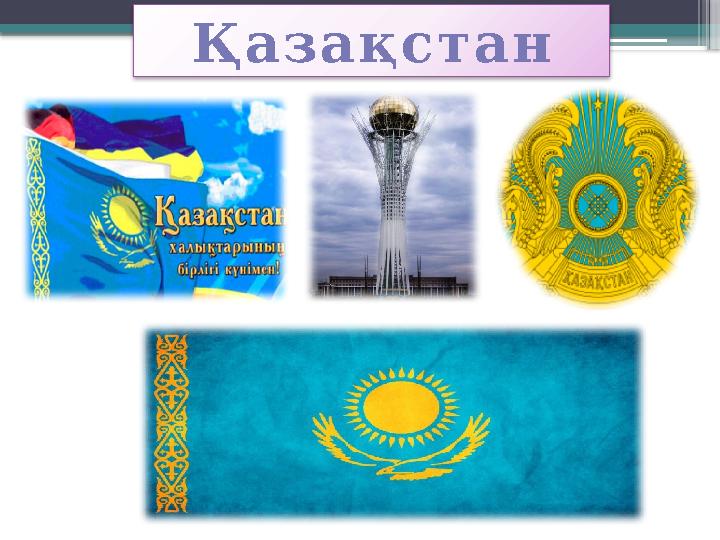 www.ZHARAR.com Қ а з а қ с т а н