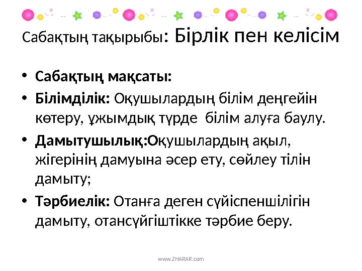 Сабақтың тақырыбы : Бірлік пен келісім www.ZHARAR.com• Сабақтың мақсаты: • Білімділік: Оқушылардың білім деңгейін көтеру, ұжым