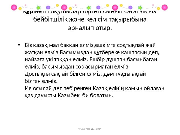 Құрметті оқушылар бүгінгі сынып сағатымыз бейбітшілік және келісім тақырыбына арналып отыр. www.ZHARAR.com• Біз қаз