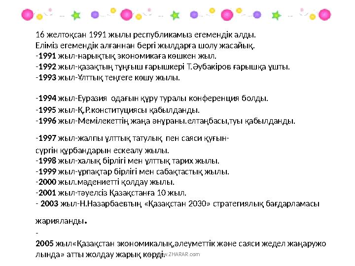 www.ZHARAR.com16 желтоқсан 1991 жылы республикамыз егемендік алды. Еліміз егемендік алғаннан бергі жылдарға шолу жас