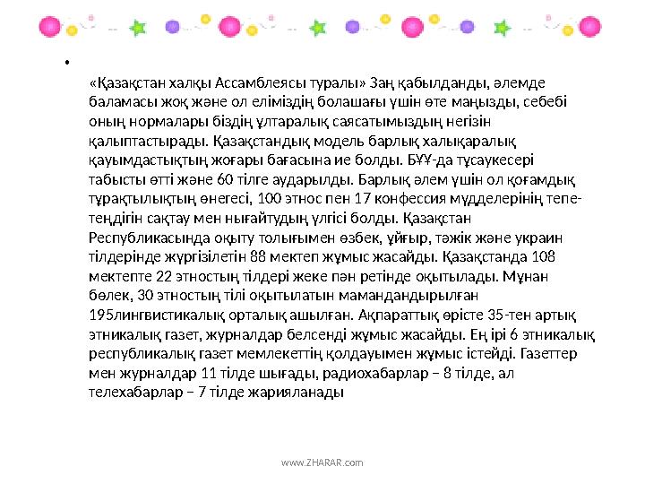 www.ZHARAR.com• «Қазақстан халқы Ассамблеясы туралы» Заң қабылданды, әлемде баламасы жоқ және ол еліміздің болашағы үшін өте ма