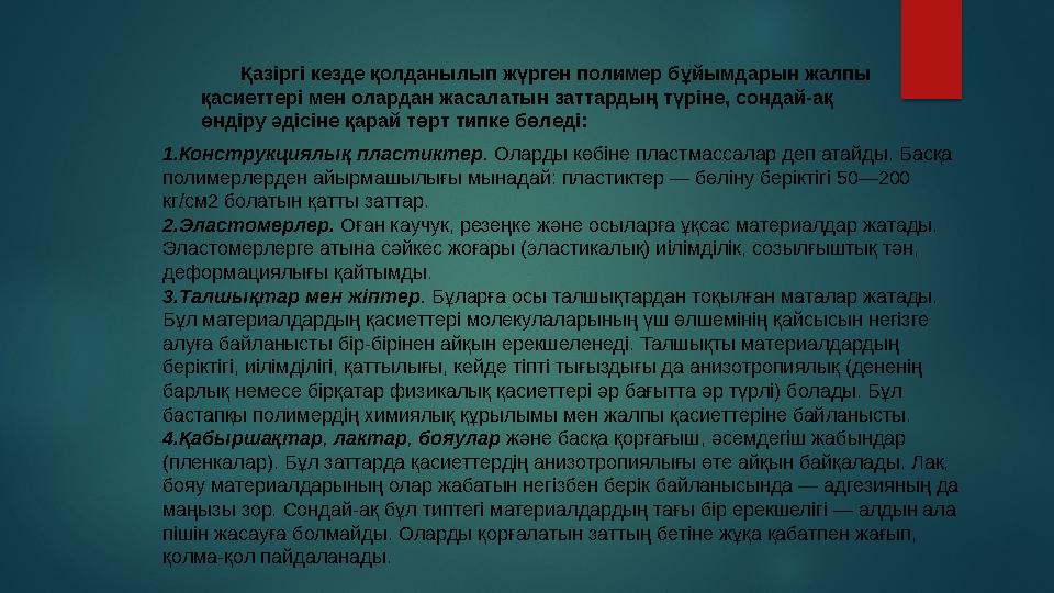 • Полимерлер • Макромолекула • Мономер • Полимерлердің түрлері • Полимерлердің қасиеттері • Қалыптасу әдістері • Қазазстанд қолд