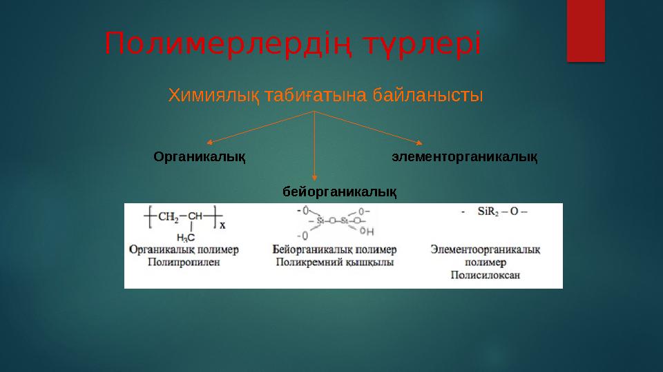 Полимерлену дәрежесі (Р) жоғары молекулалық қосылыстың молекулалық массасымен (М n ) мынандай қатынаста болады: Р= М n/ m мұн