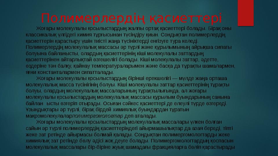 Полимерлер.Макромолекула Макромолекула оларды түзетін мономерлердің құрылымдық құрамына қарай гомотізбекті гетеротізбекті Го