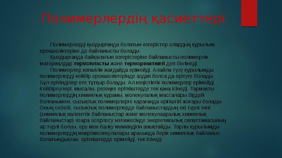 құрылысының ерекшеліктеріне қарай сызықты тармақты кеңістіктіНегізгі тізбегі әртүрлі атомдардан құралған полимерлер гетерот