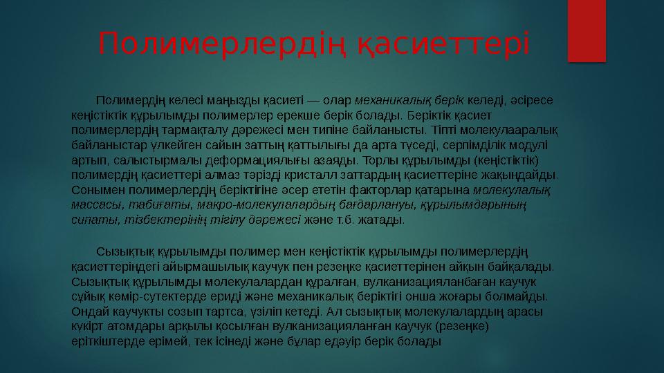 Полимерлердің түрлері Жоғары молекулалы қосылыстар СинтетикалықТабиғи Жасанды