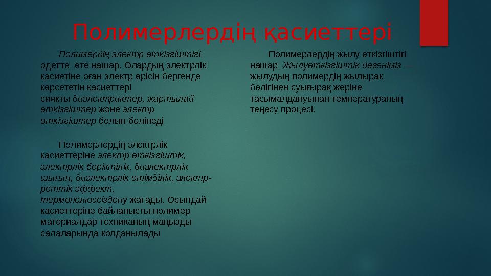 Полимерлердің түрлері Табиғи жоғары молекулалы қосылыстар биосинтез барысында тірі организм клеткаларында түзіледі. Табиғи жоғ