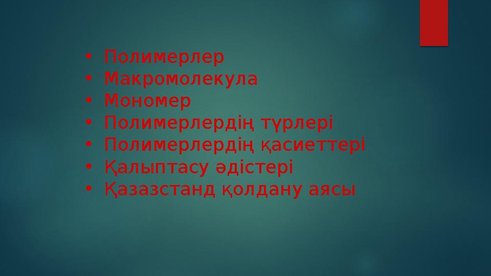 Полимерлердің түрлері Химиялық табиғатына байланысты Органикалық элементорганикалық бейорганикалық