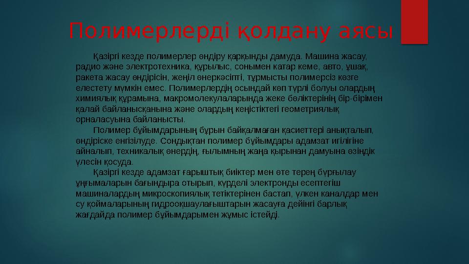 Полимерлердің қасиеттері Жоғары молекулалы қосылыстардың жалпы ортақ қасиеттері болады. Бірақ оны классикалық үлгідегі химия тұ