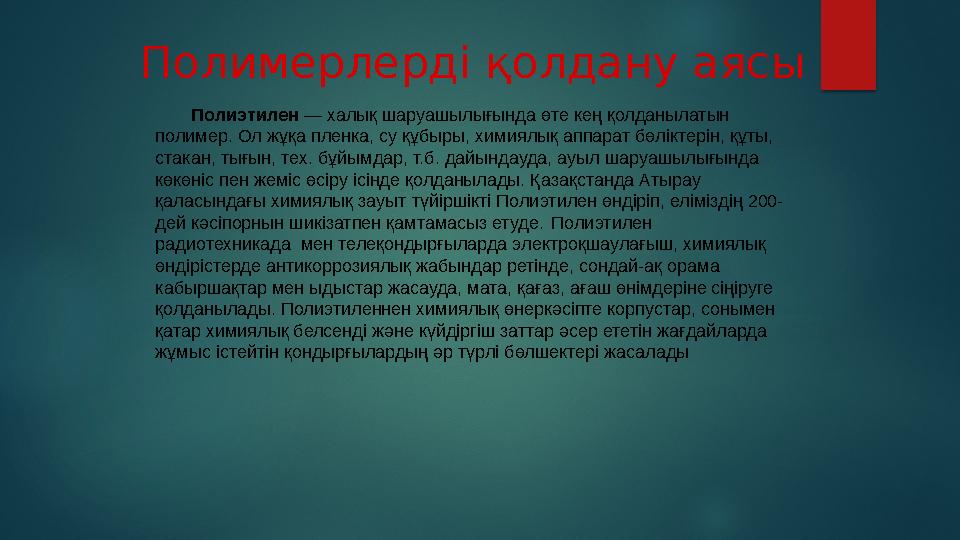 Полимерлерді қыздырғанда болатын өзгерістер олардың құрылым ерекшеліктеріне де байланысты болады. Қыздырғанда байқалатын өзгері