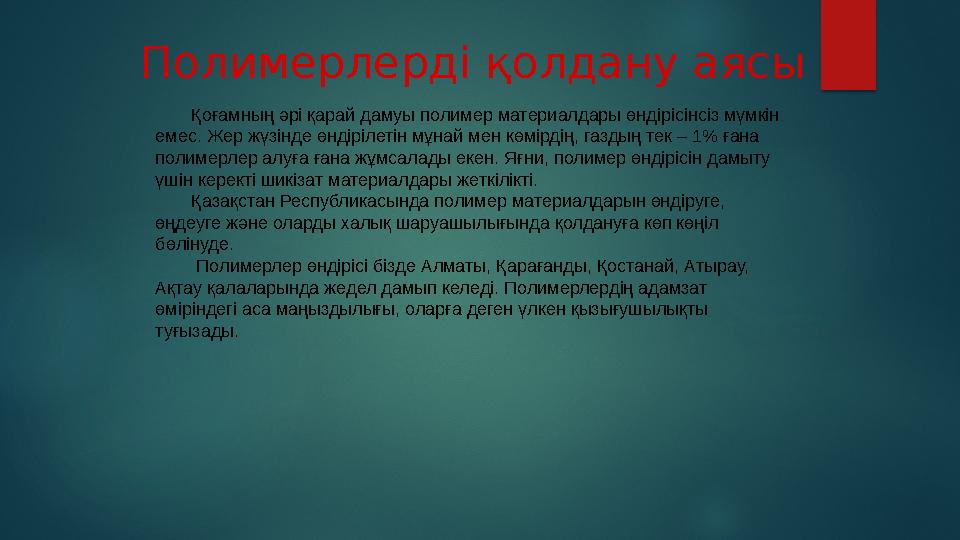 Полимерлердің қасиеттері Полимердің келесі маңызды қасиеті — олар механикалық берік келеді, әсіресе кеңістіктік құрылымды пол