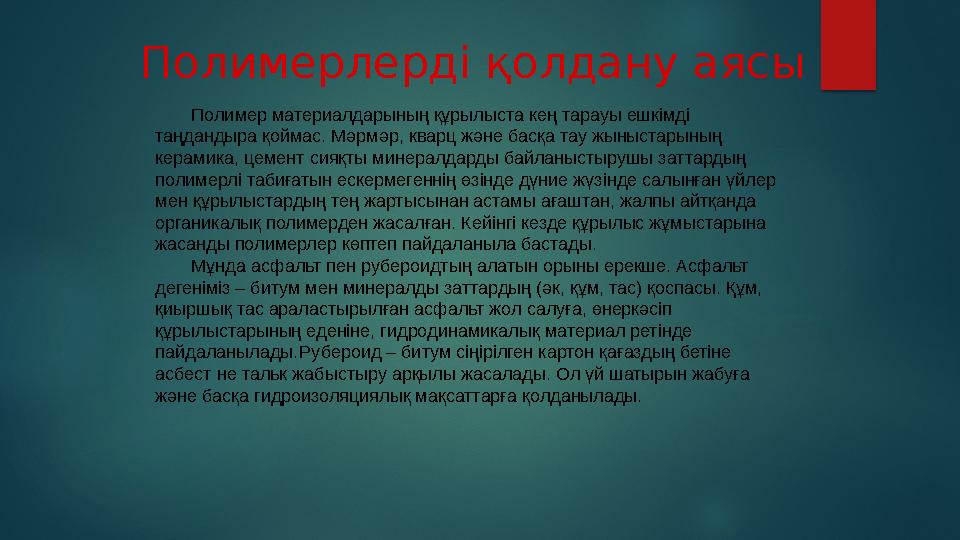 Полимерлердің қасиеттері Полимердің электр өткізгіштігі , әдетте, өте нашар. Олардың электрлік қасиетіне оған электр өрісін бе