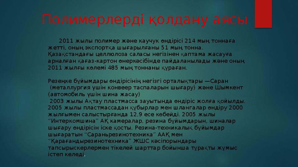 Мономерлер Полимерлер Поликонденсация ПолимеризацияПолимерлер қалыптасу әдістері